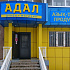 Продуктовый минимаркет "Адал", Степногорск